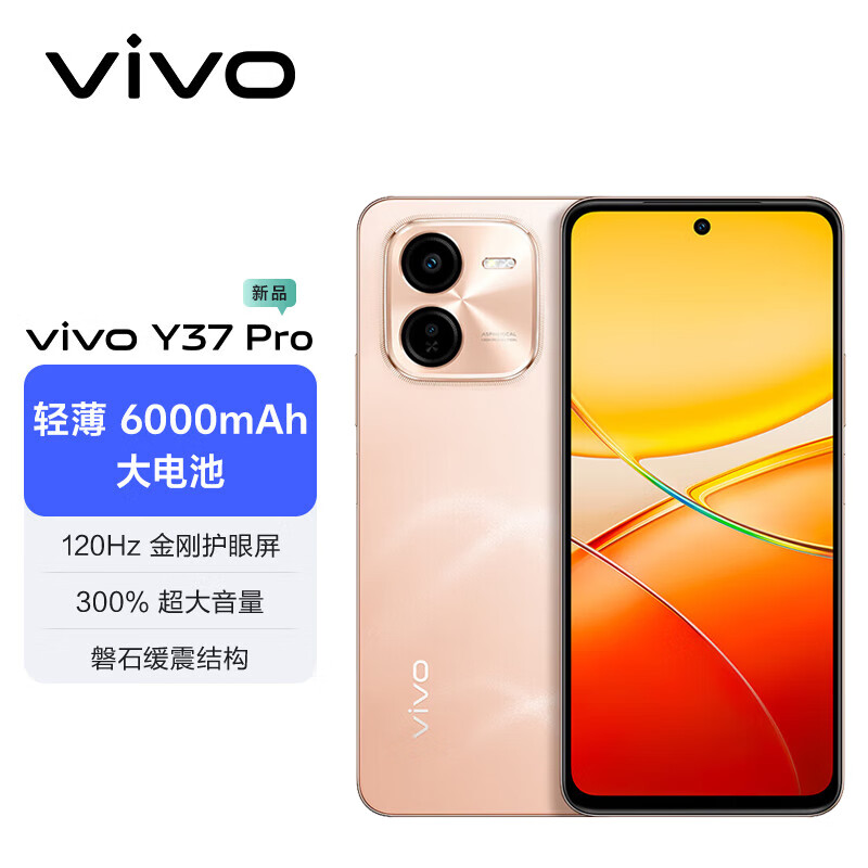 vivo Y37 Pro 全新未激活 手机vivo vivo手机 新品5G手机 杏色海 12GB+256GB 官方标配