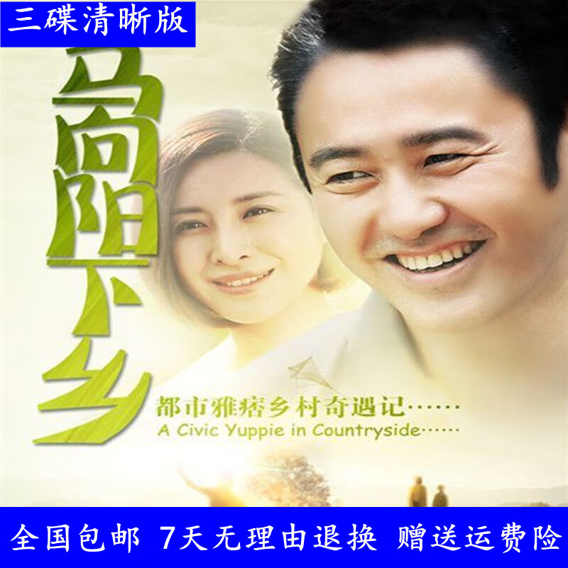 erilles农村励志电视连续剧 马向阳下乡记dvd光盘dvd碟片 吴秀波