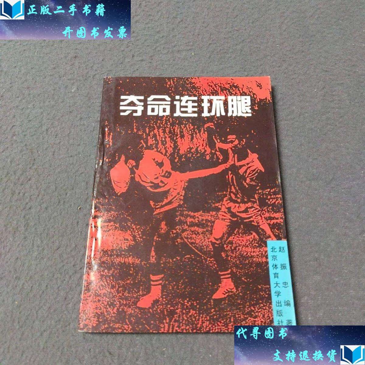 【二手书9成新】夺命连环腿 /赵振忠 北京体育大学