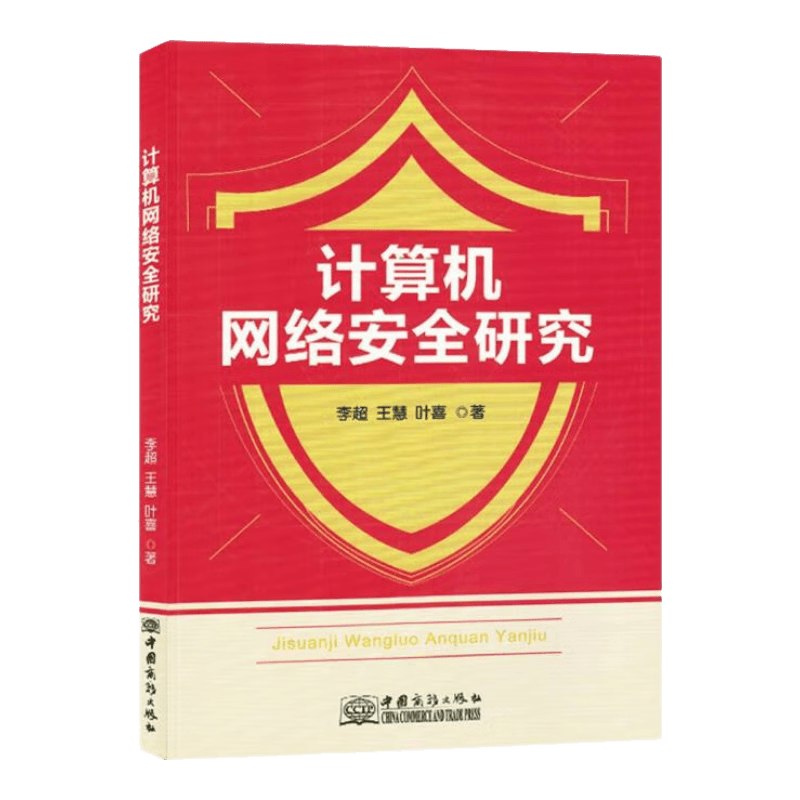 计算机网络安全研究