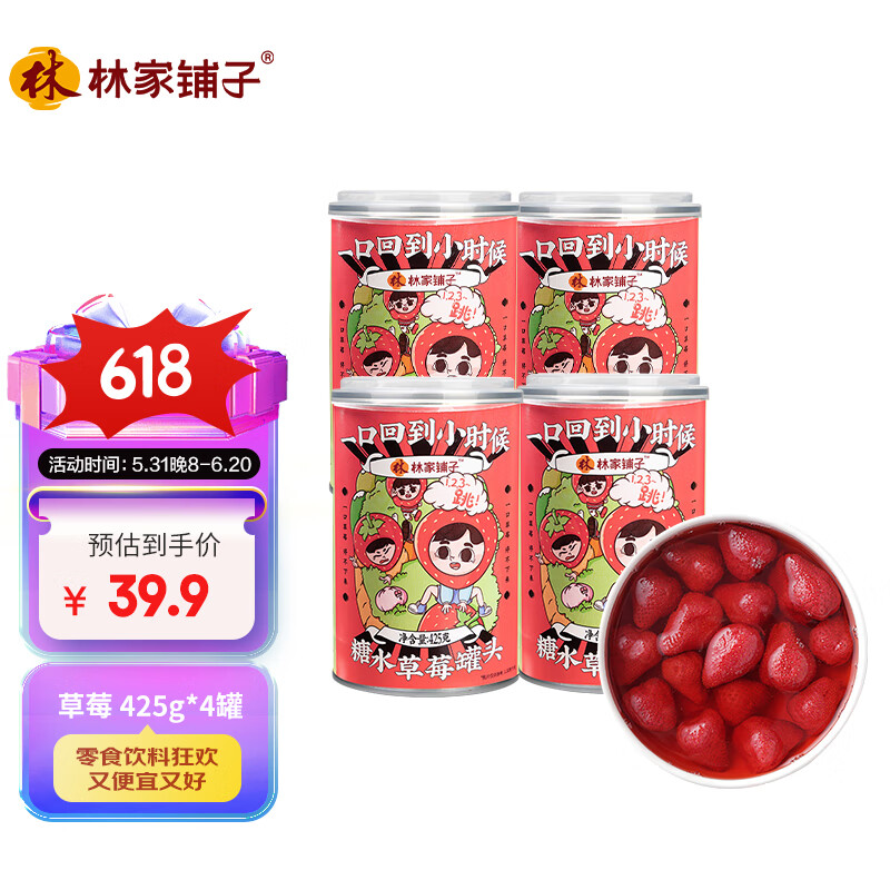 林家铺子 糖水草莓水果罐头 425g*4罐 整箱