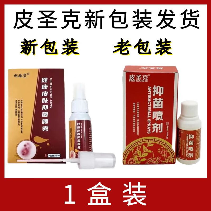 皮圣克喷剂用途效果图片