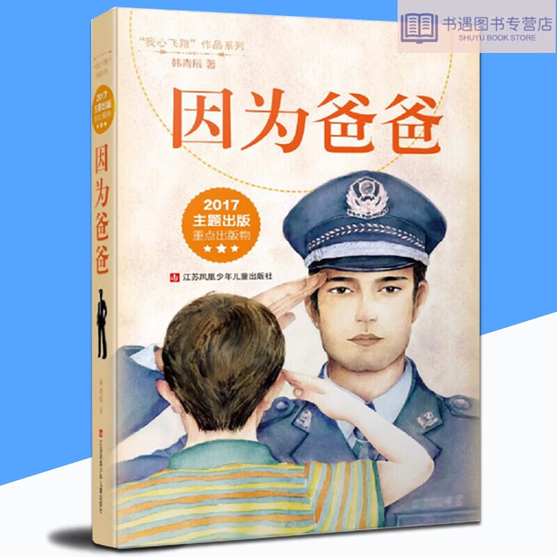 正版 因为爸爸 我心飞翔系列冰心奖得主韩青辰女士力作8-9-11-12岁少儿童文学子阅读故事小学生456年级课外阅读读物书籍