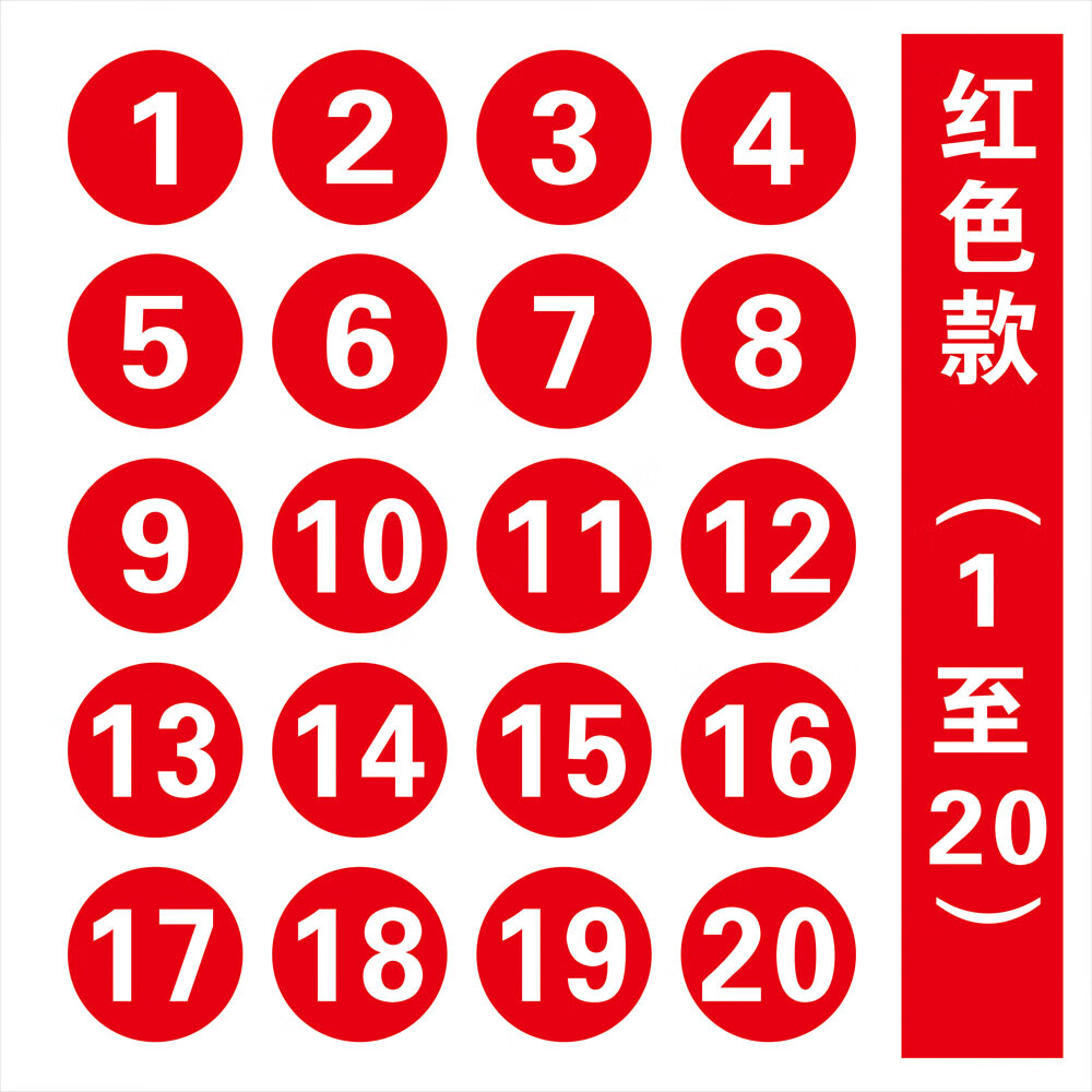 gjxbp圆形防水不干胶贴流水号数字楼层装饰贴纸号码餐桌文件 红底白字