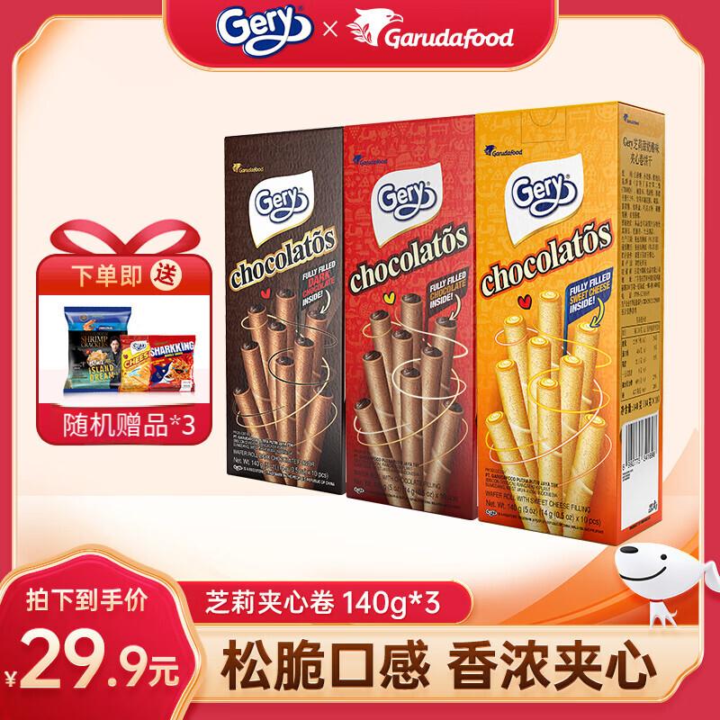 芝莉（Gery）黑巧克力夹心卷140g蛋卷饼干奶酪味印尼进口独立包装休闲零食 【黑巧+奶酪+甜巧】140g*3