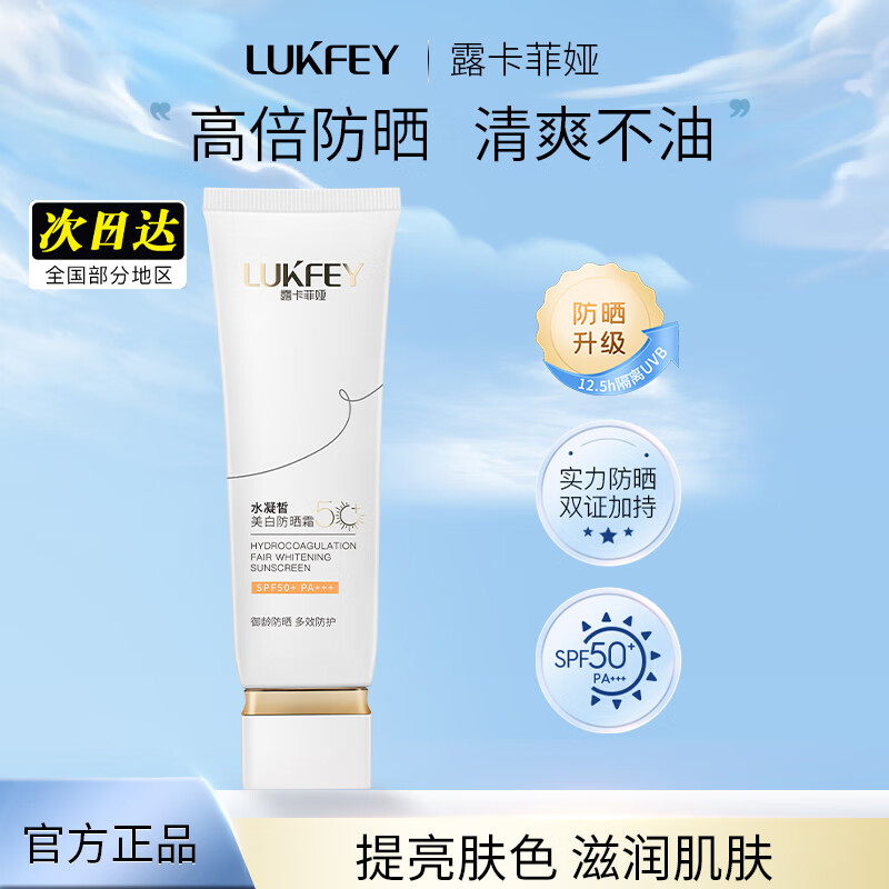 露卡菲娅美白防晒霜女面部保湿遮瑕防光线脸部物理隔离乳全身通用spf50+ 美白防晒霜 50g（1瓶）
