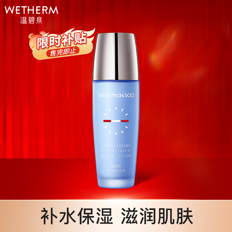 温碧泉乳液 男女护肤化妆品 长效嫩肤乳液100ml 补水保湿锁水 改善干燥