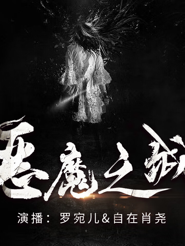 恐怖悬疑|逗比男主《恶魔之城》双播|玄幻