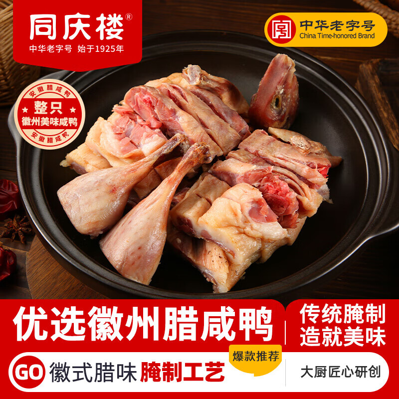 同庆楼腊味咸鸭酱板鸭腊板鸭年货腊味特产腊肉腊鸭中华老字号 咸鸭650g【2只】