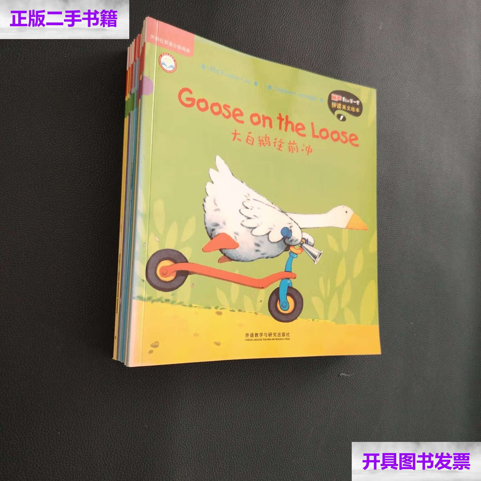 【二手9成新】外研社英语分级阅读;丽声拼读英文绘本1 2【12本合售】