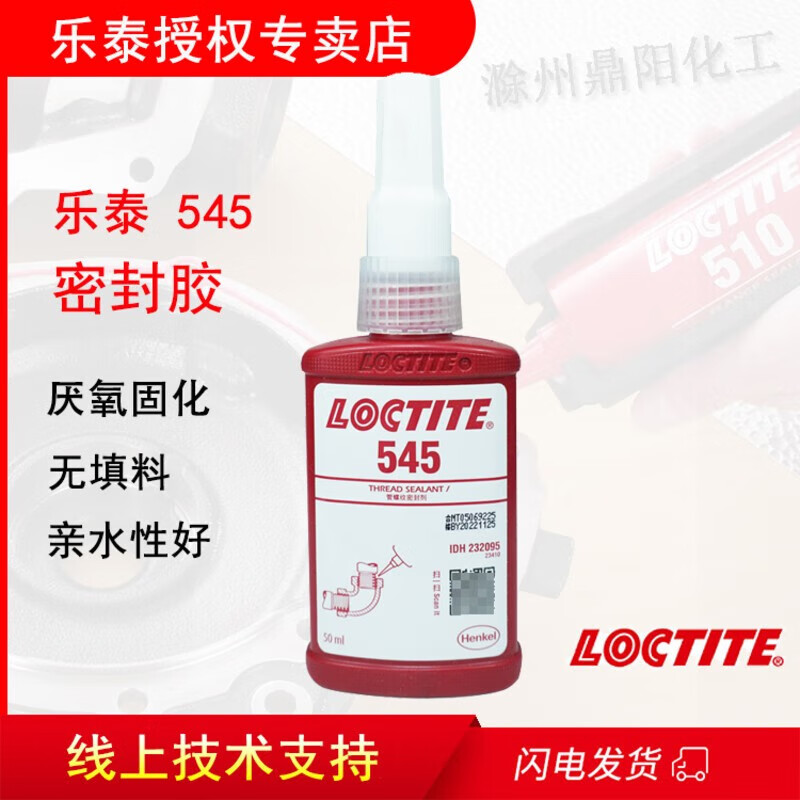 乐泰 loctite 545 50ml管螺纹密封胶水厌氧胶气动液压管路专用高强度