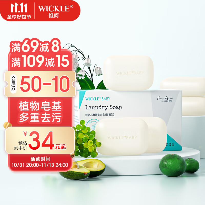WICKLE婴儿洗衣皂新生婴儿宝宝专用衣物护理酵素抑菌洗衣皂 混合果香怎么样,好用不?