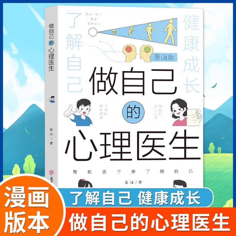 【抖音同款】漫画版做自己的心理医生 培养孩子强大内心 帮助孩子更了解自己 培养孩子教育孩子小学生儿童心理学心理教育 【抖音同店】漫画版做自己的心理医生