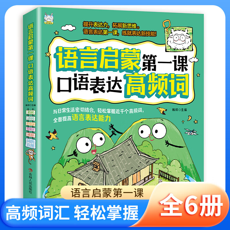 【严选】3-6岁语言启蒙第一课口语表达高频词全6册名词动词形容词数量词修辞词的应用提升表达力拓展新思维学会 【全套6册】语言启蒙第一课 无规格 京东折扣/优惠券