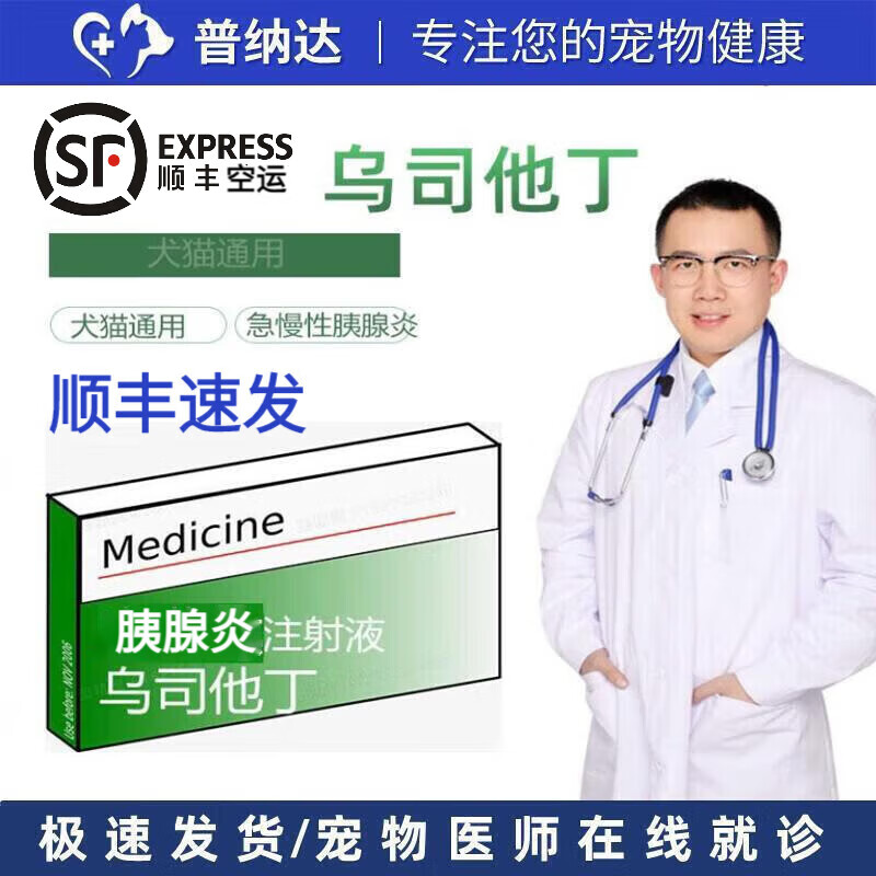 【次日/隔日达】普纳达 犬猫乌司他丁注射液急慢性胰腺炎慢性代谢衰竭