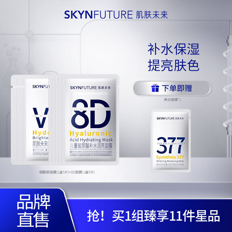 肌肤未来（SKYNFUTURE）补水保湿修护面膜敏感肌修护舒缓紧致滋润男女学生送礼礼物 水光润亮面膜+8D面膜