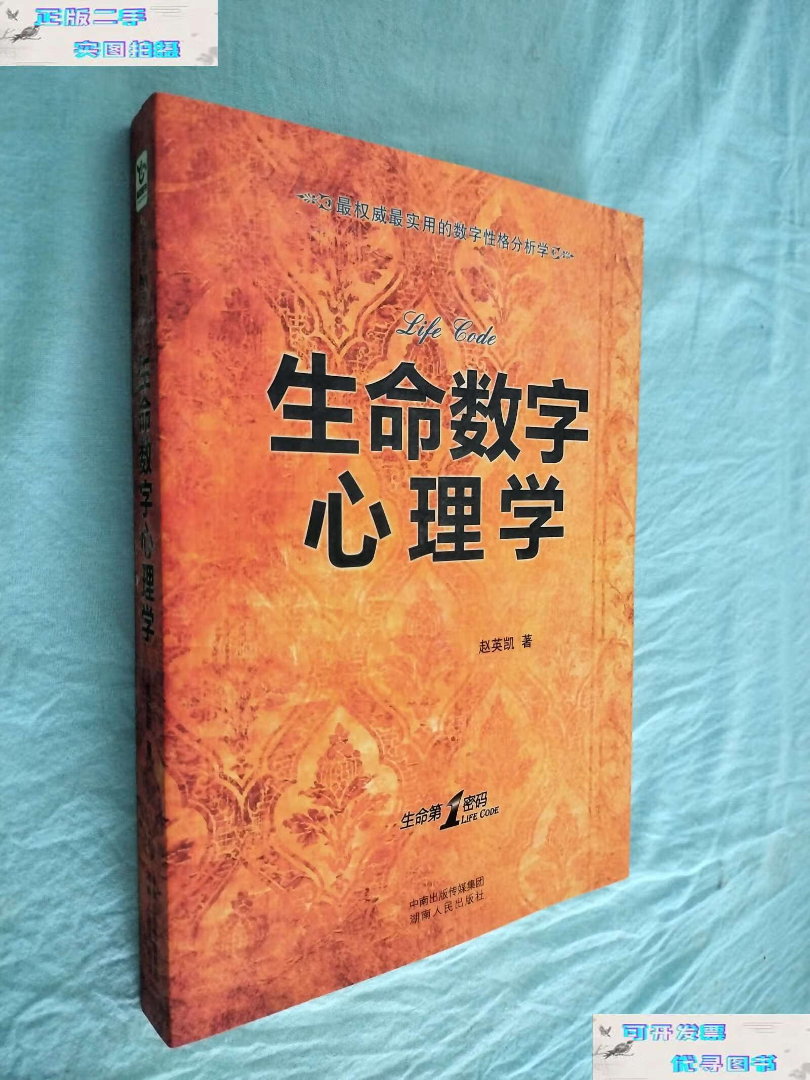 【二手书9成新】生命数字心理学 /赵英凯 湖南人民