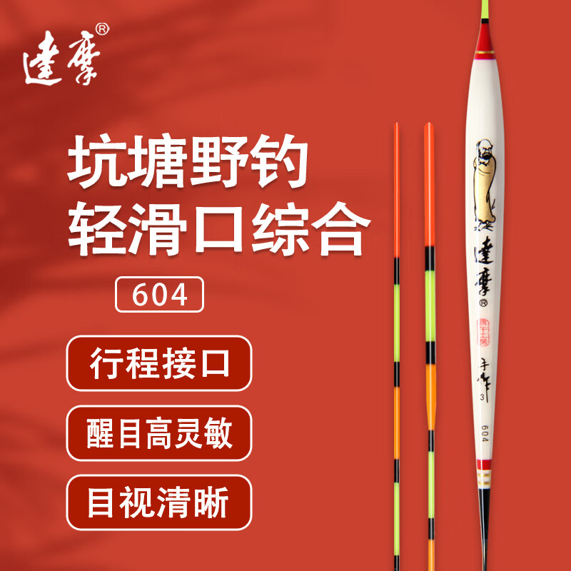 達摩 浮漂604帶殼四片孔雀羽加粗醒目綜合魚漂高靈敏黑坑鯽魚浮子21目 604【紅袍】加粗3目尾 2號