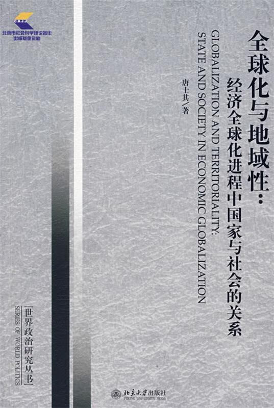 全球化与地域性:经济全球化进程中国家与社会的关