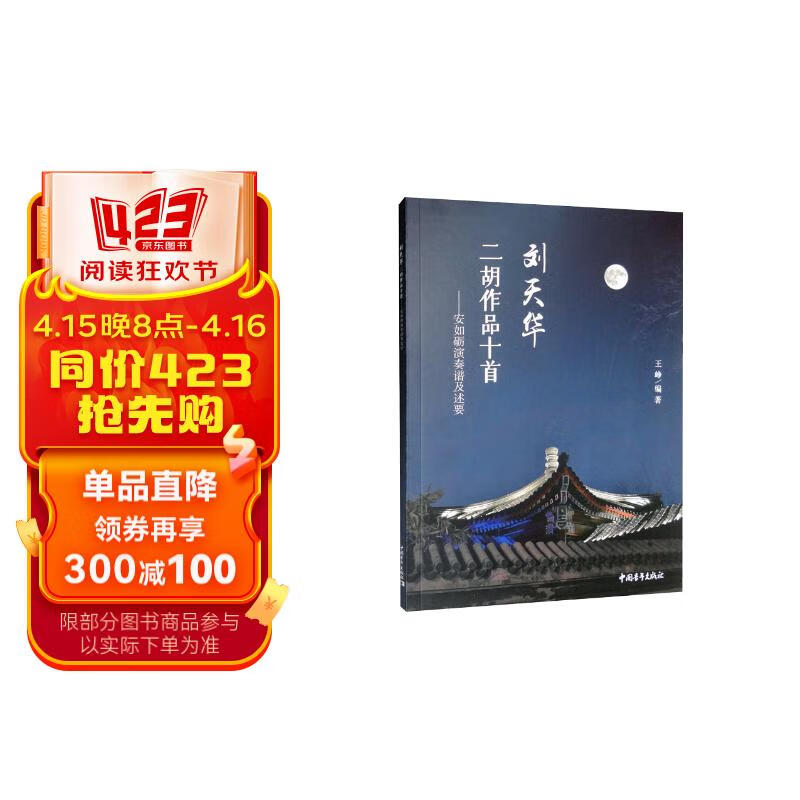 刘天华二胡作品十首:安如砺演奏普及述要