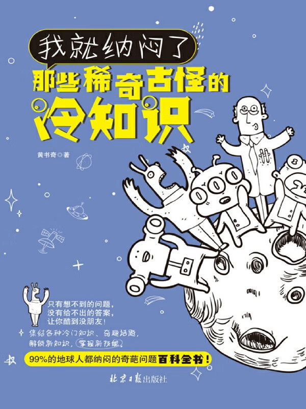 我就纳闷了:那些稀奇古怪的冷知识