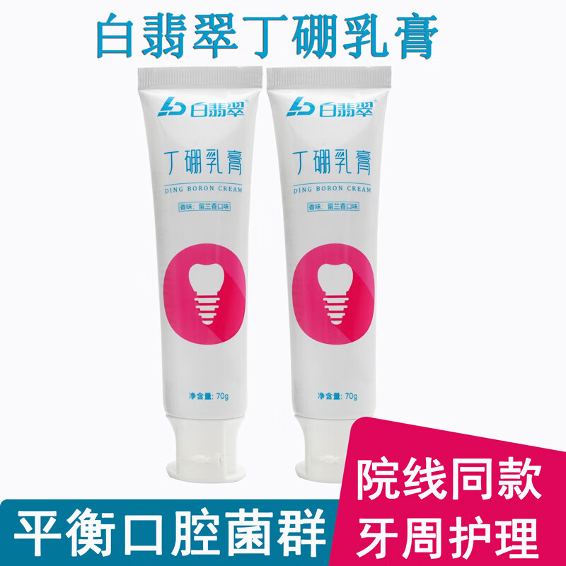 白翡翠丁硼牙膏乳膏牙周牙齦抑菌異味清新口氣保健丁鵬口腔膏 70g 2支