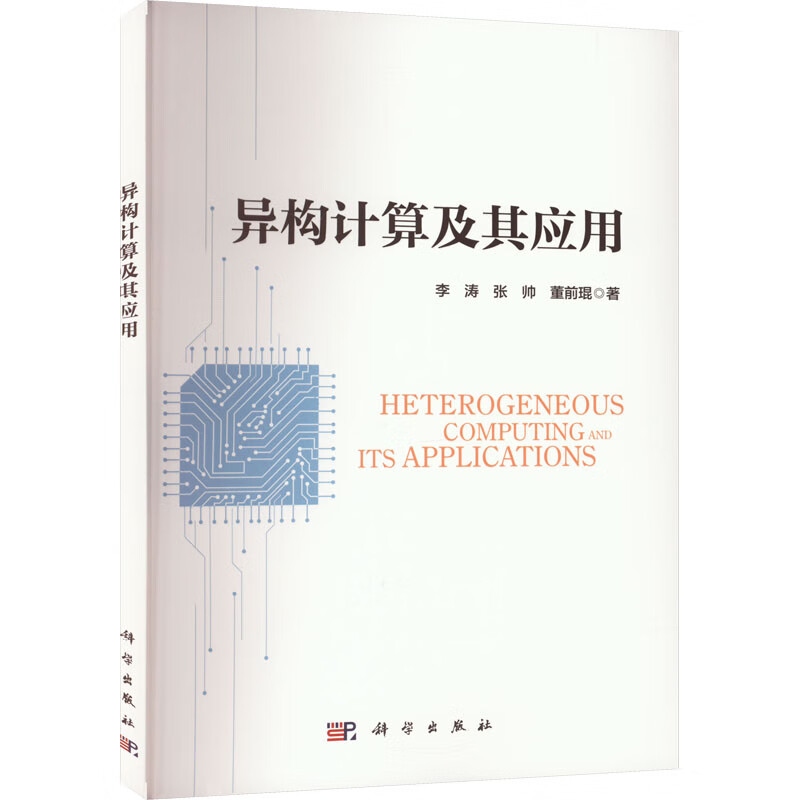 异构计算及其应用 9787030741493 李涛,张帅,董前琨