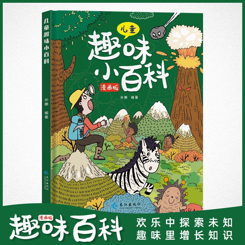 儿童趣味百科全书漫画版 科普百科全书精装硬壳十万个为什幺小学 儿童趣味百科全书【精装2册】