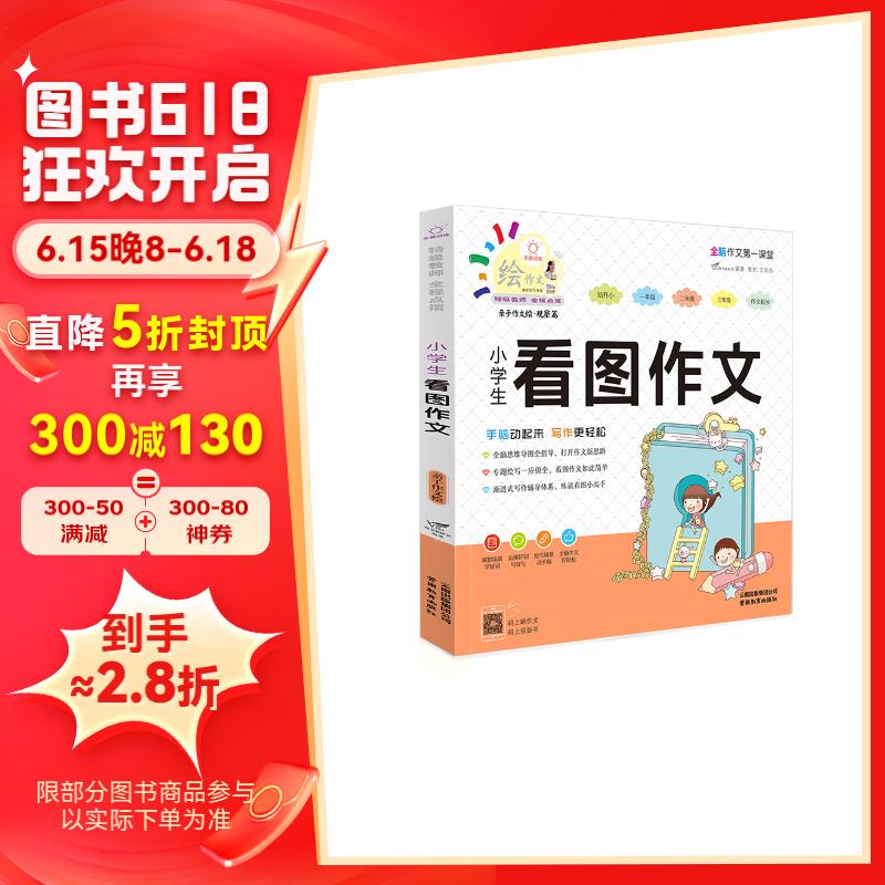 小学生看图作文 班主任推荐作文书素材辅导一二三年级6-7-8岁适用满分
