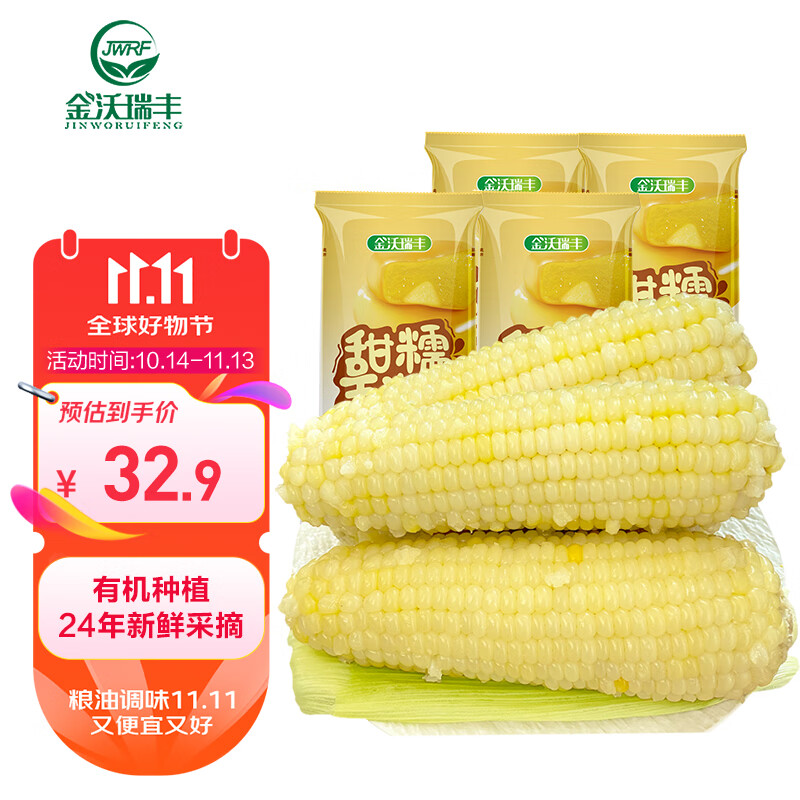 金沃瑞丰有机白糯玉米棒260g*8支>5斤  新鲜甜粘黏真空 杂粮粗粮早餐