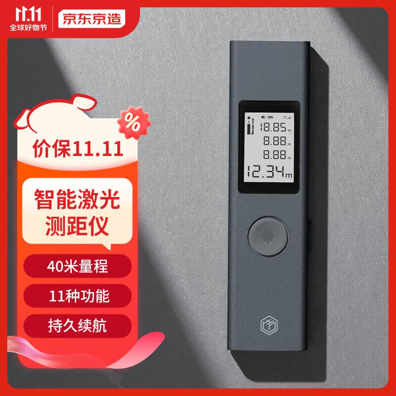 京东京造 激光测距仪 高精度电子尺红外线家用测量装修测距40m高性价比高么？