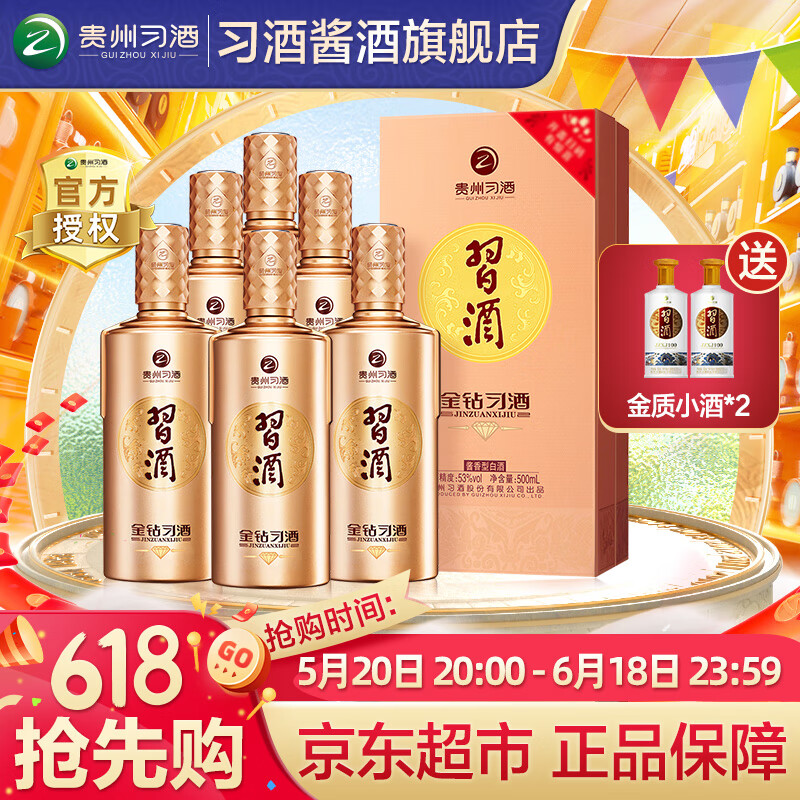 习酒 金钻(金质钻石版)酱香型白酒 53度 500ml 6瓶 整箱装(含礼品袋)