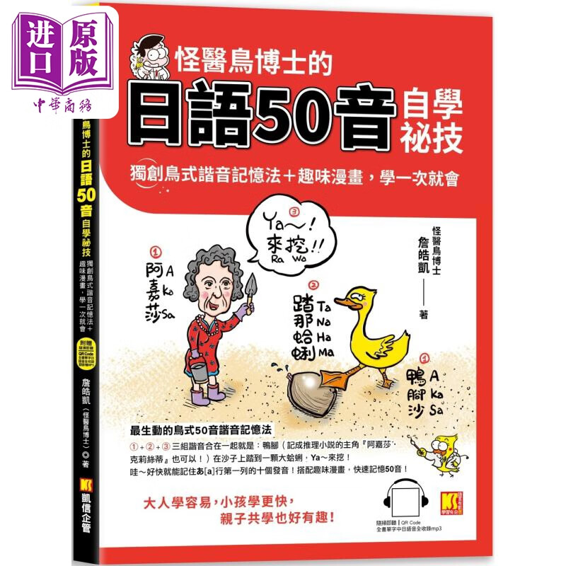 怪医鸟博士的日语50音自学秘技 谐音记忆法 趣味漫画