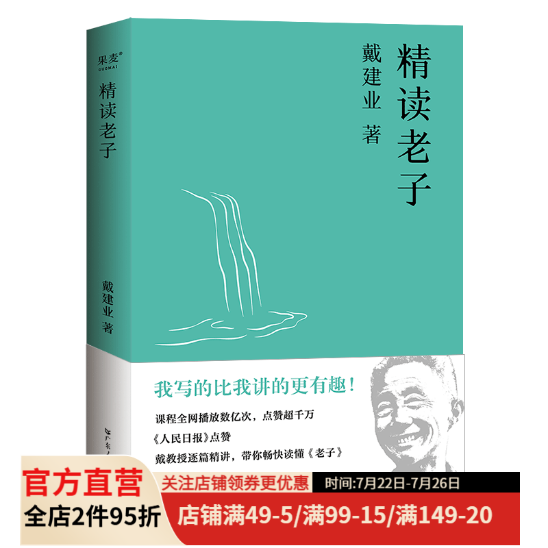 精读老子 2023版 戴建业谈道德经 老子 道德经 长销不衰，万千人点赞的教授戴建业趣味随笔讲解《道德经》。陈引驰、六神磊磊推荐！ 果麦图书