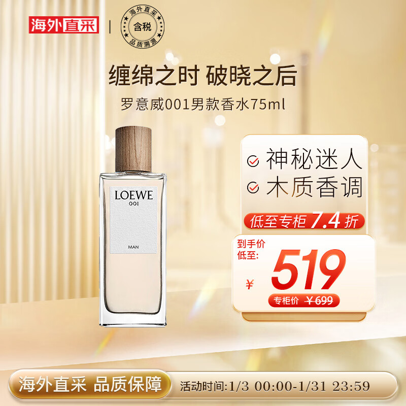 罗意威（LOEWE）001男士浓香水事后清晨 75ml 破晓缠绵 送朋友生日节日礼物