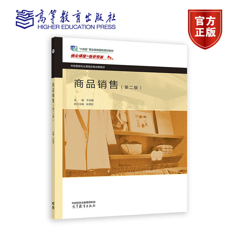 商品销售(第二版) 主编 于丽娟 执行主编 张贯虹 高等教育出版社
