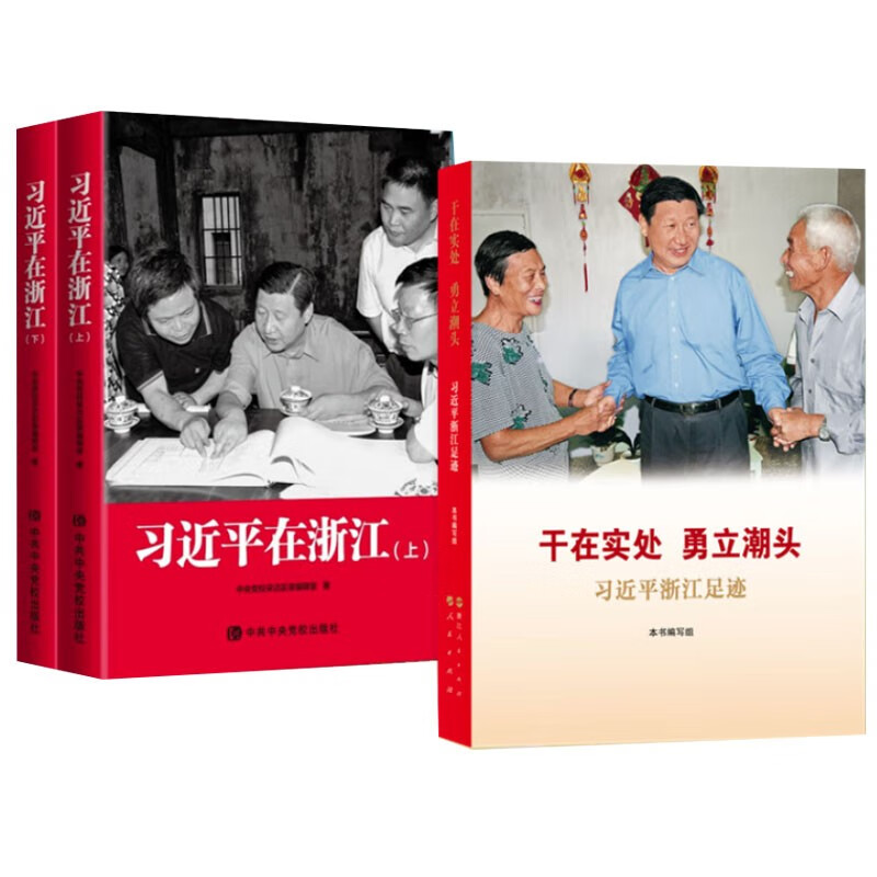 【全3册合售】习近平在浙江（上下册）+干在实处 勇立潮头—习近平浙江足迹