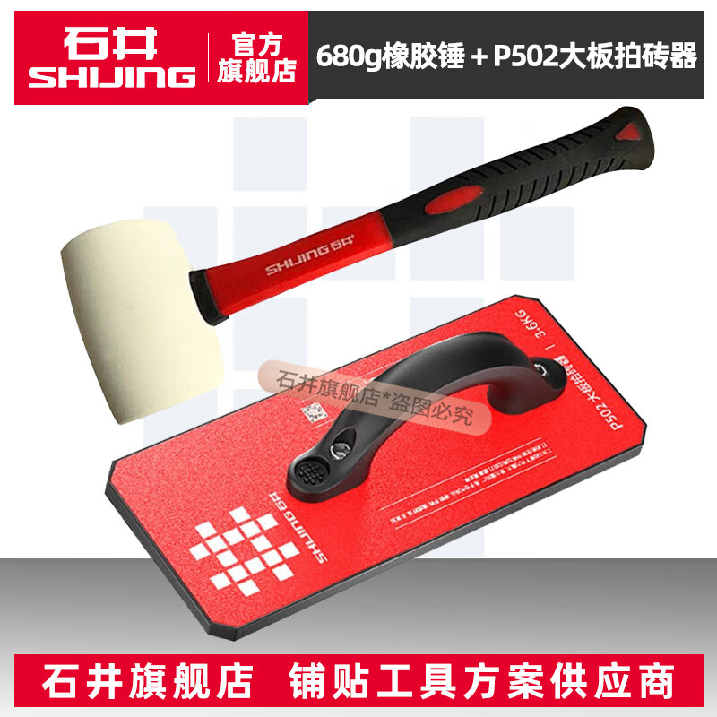 石井（SHIJING）橡膠錘子橡皮錘貼瓷磚裝修皮榔頭敲打工具牛筋錘無彈力安裝錘 白色橡膠錘+P502拍板器