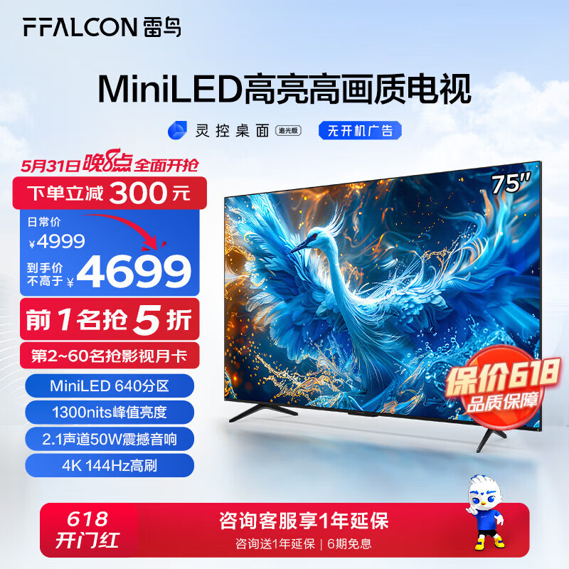 FFALCON雷鸟75英寸鹤6 Pro 24款  MiniLED电视机 640分区 1300nit 4+64GB 无开机广告 智能液晶平板电视机 75英寸 鹤6 Pro 24款