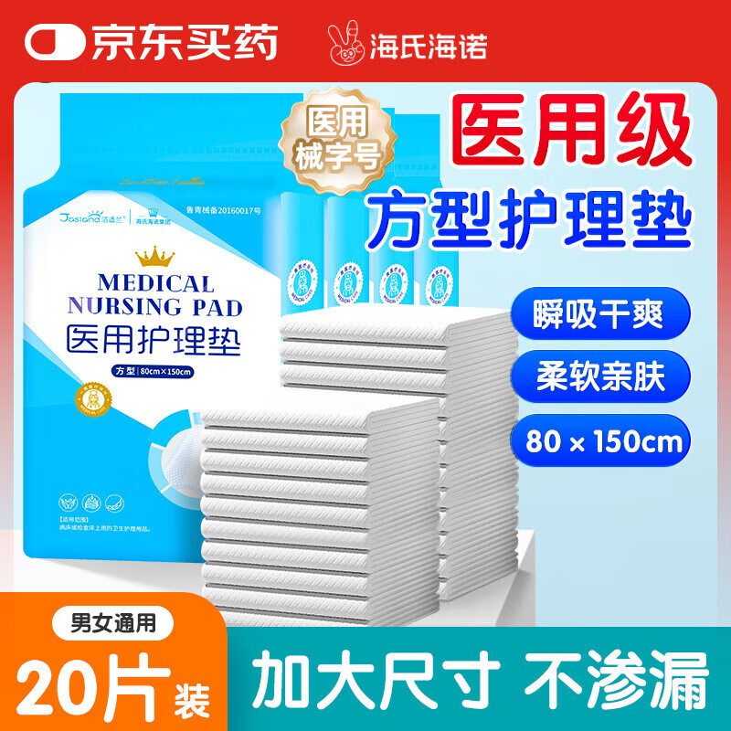 海氏海诺医用护理垫 80*150cm*20片成人婴儿护理垫大号老人隔尿垫通用