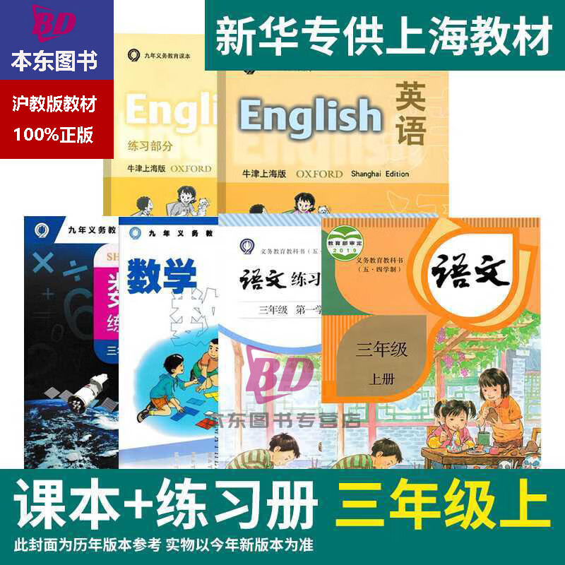 正版沪教版上海2025小学生课本教材教科书语文数学英语一二三四五六年级第一二学期123456上册下册练习册部分全套阅读预习教学测试备用 [三年级上]6本 语数英（课本+练习册）