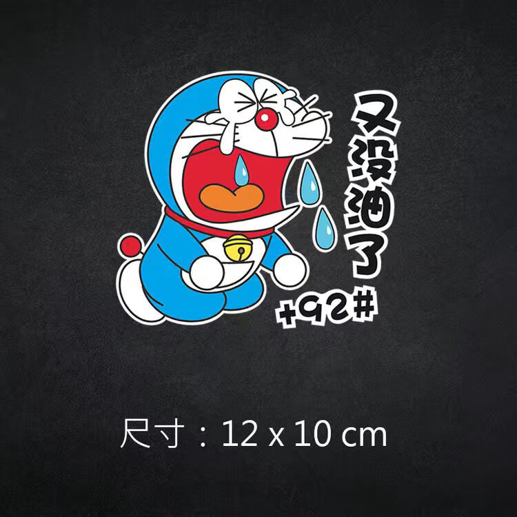 犀蒙哆啦a梦油箱盖装饰车贴加9295机器猫汽车贴纸划痕遮挡加油口提示