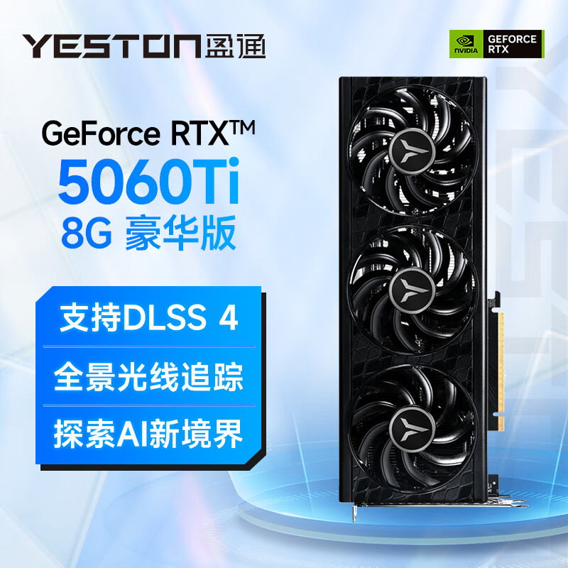 盈通（yeston）GeForce RTX 5060 Ti 8GB GDDR7 豪华版  电竞游戏设计AI智能学习 电脑独立显卡 5060TI 8G 豪华版