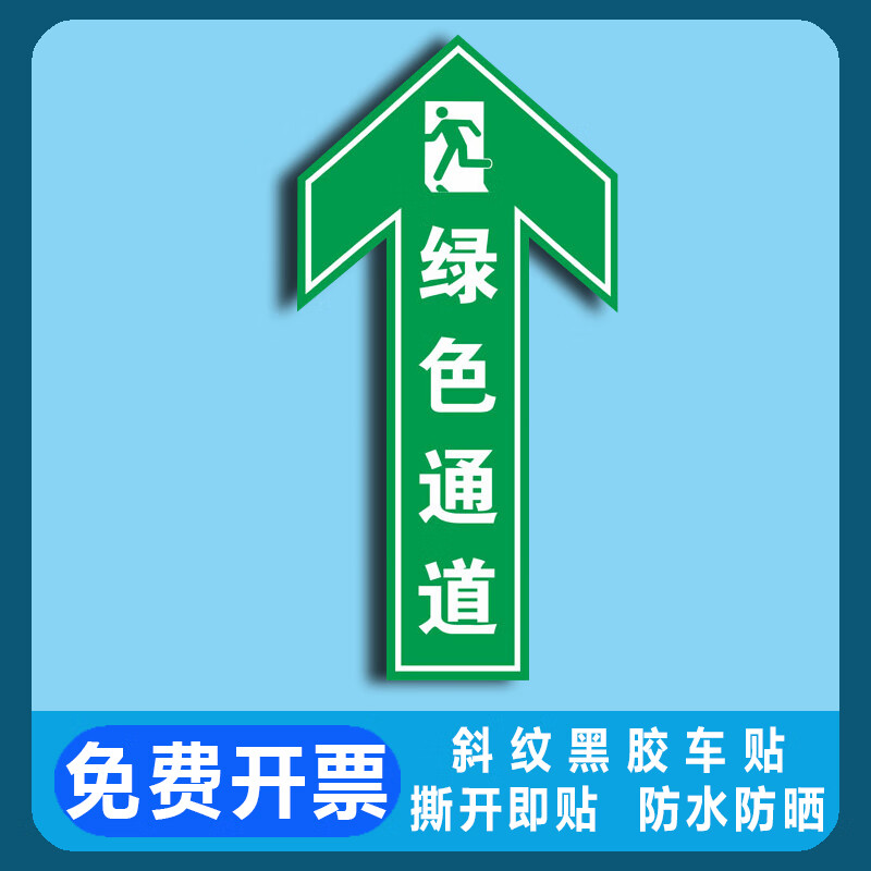 澳颜莱医院导诊地贴 绿色通道地贴 医院诊所通道指示贴纸  输液发热