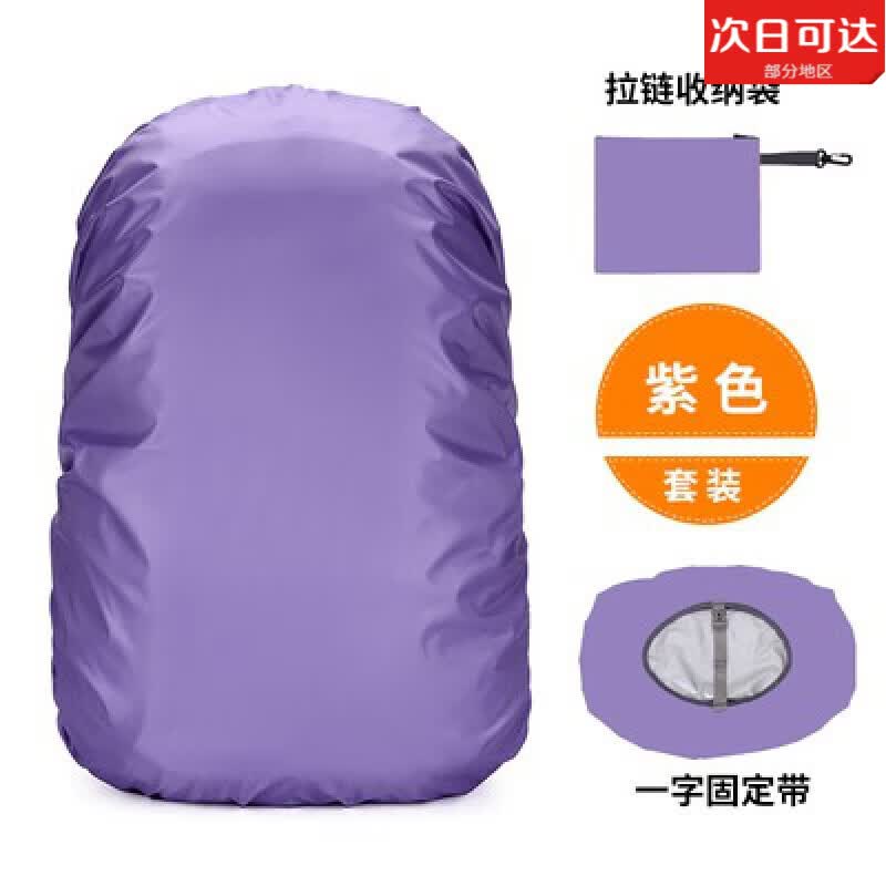 TULX防雨罩30升-80L登山包防水套防尘罩带收纳防水袋多颜色背包雨罩 紫色 35升+收纳袋+一字加固