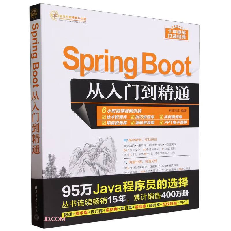 Spring Boot从入门到精通/软件开发视频大讲堂详情图