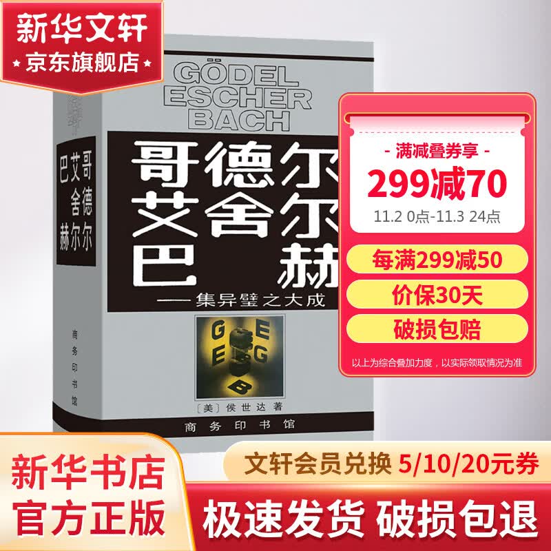 哥德尔 艾舍尔 巴赫——集异璧之大成属于什么档次？