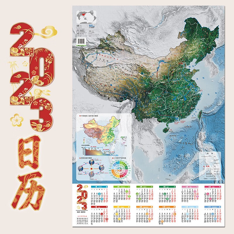 日历2023年 中国节气日历地图86x60cm折叠图 中国地形图卫星影像 日历
