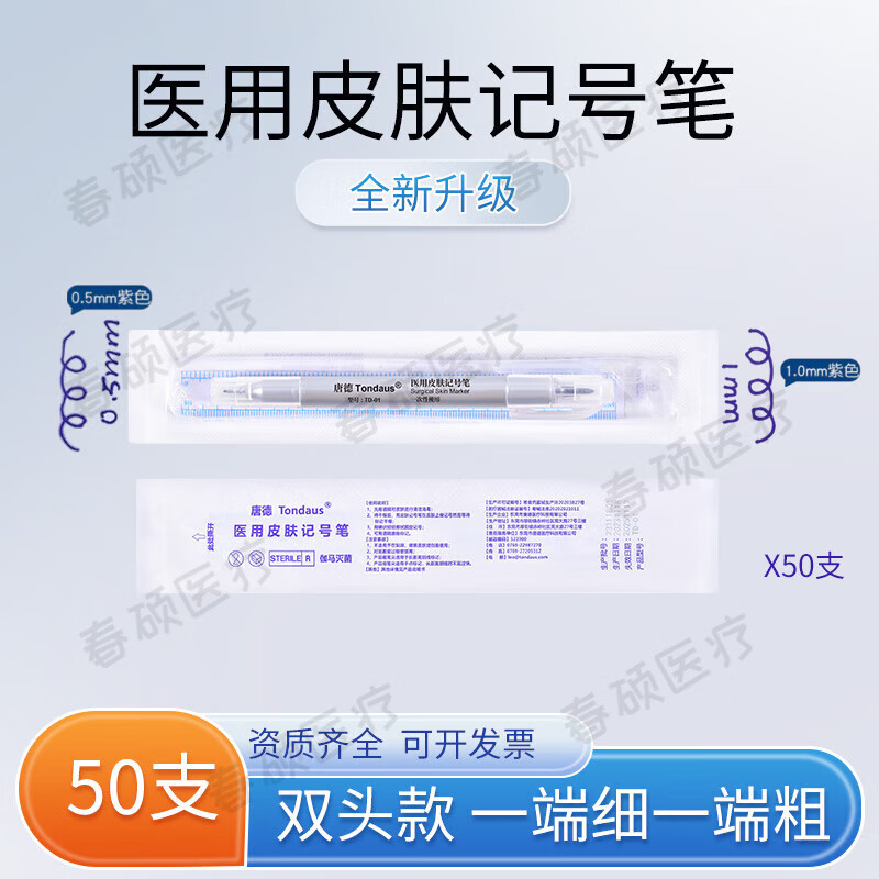 謹銳唐德微整形紋繡紋身無菌記號筆醫(yī)用記號筆皮膚定位筆外科標記 雙頭款TD-01【一端細一端粗】 50支裝