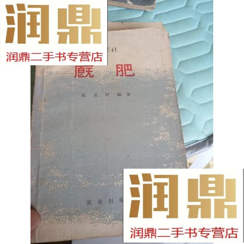 【二手九成新】厩肥